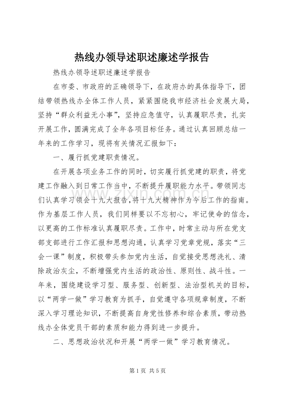 热线办领导述职述廉述学报告.docx_第1页