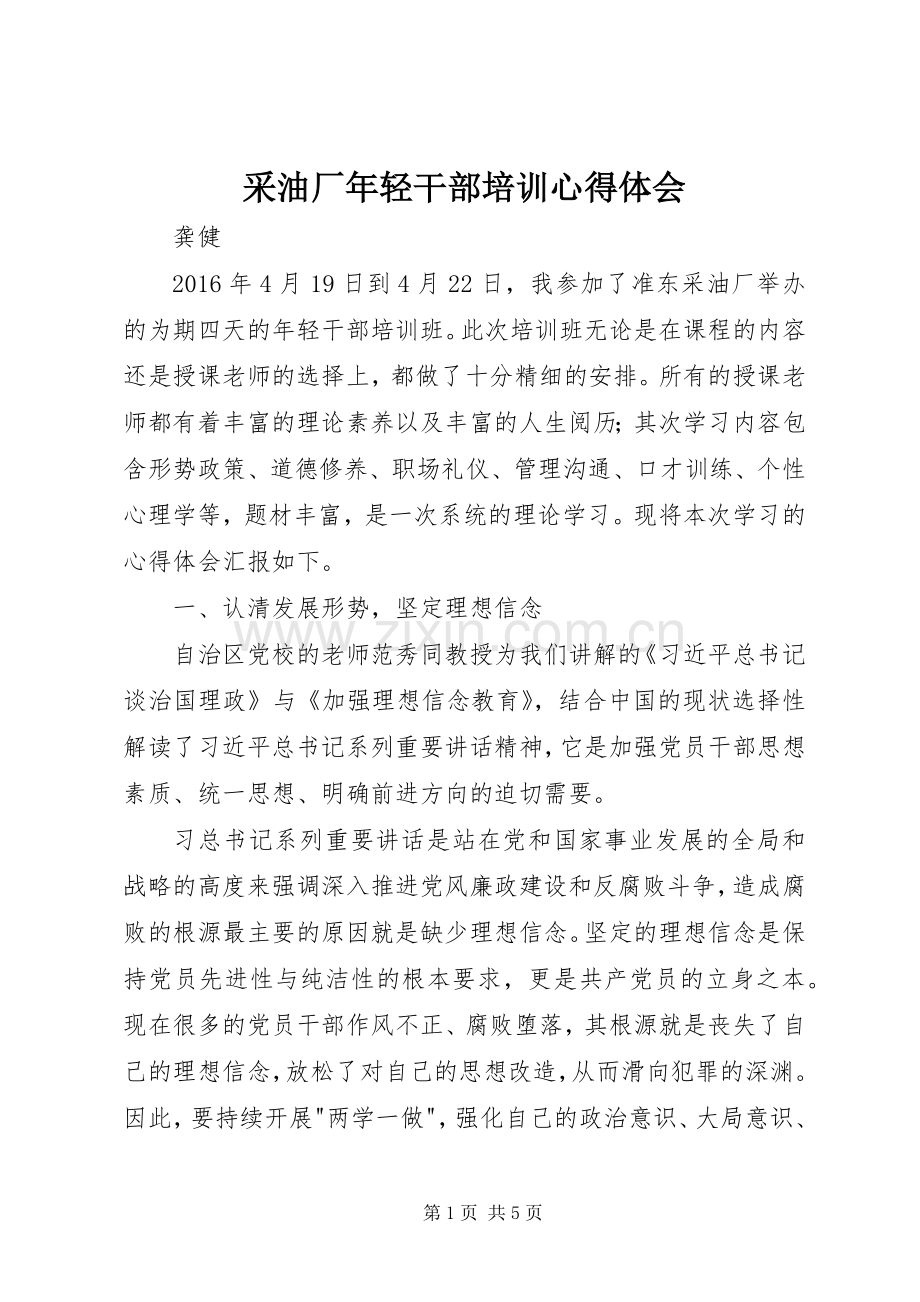 采油厂年轻干部培训心得体会.docx_第1页