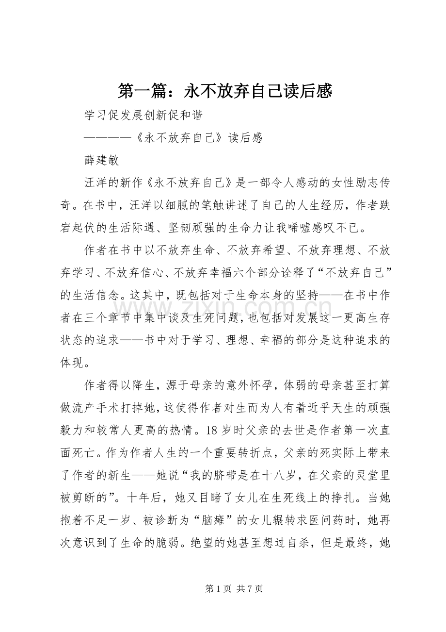 第一篇：永不放弃自己读后感.docx_第1页