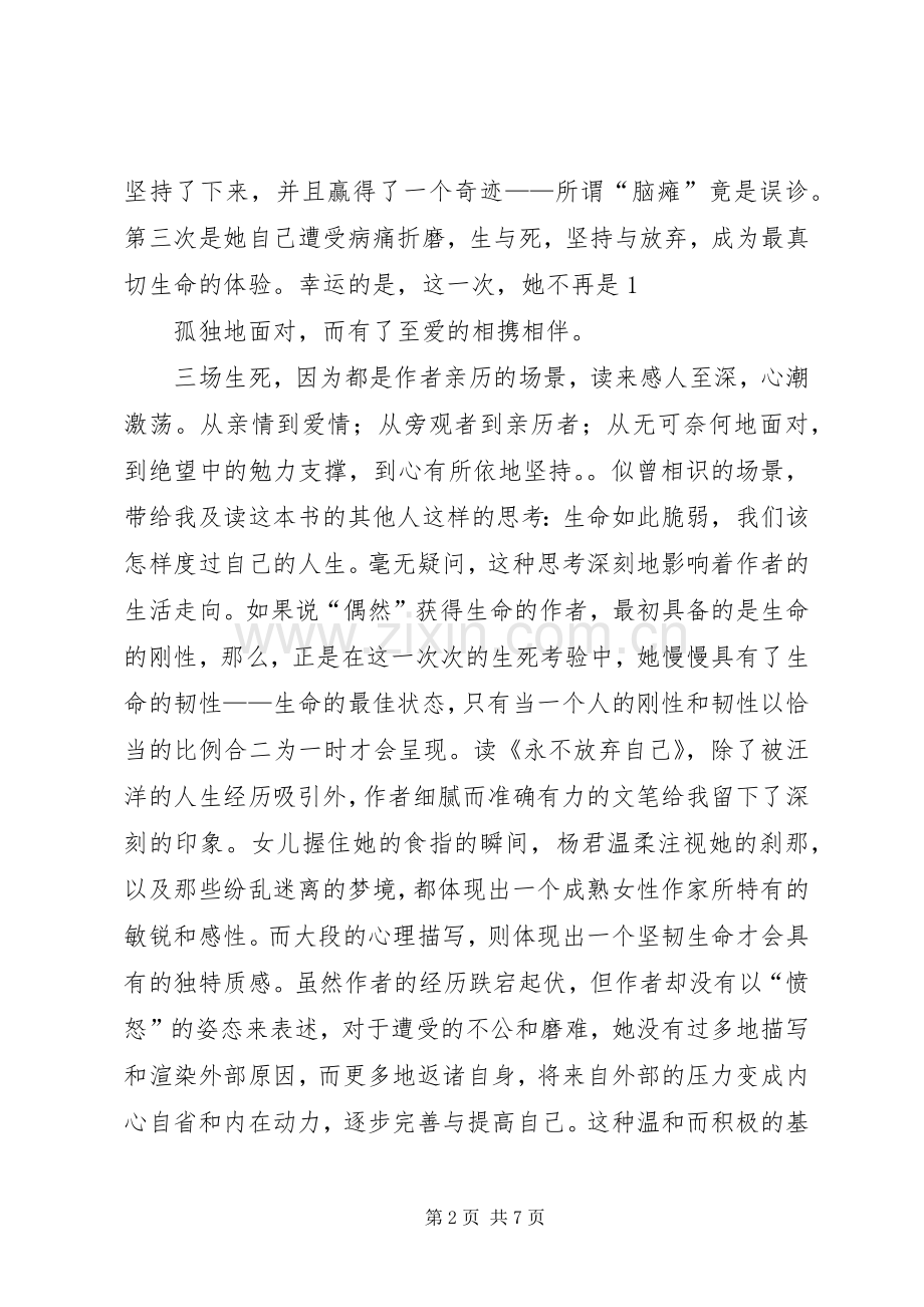 第一篇：永不放弃自己读后感.docx_第2页