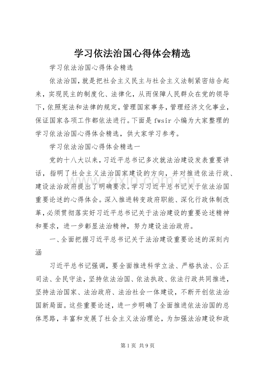 学习依法治国心得体会.docx_第1页