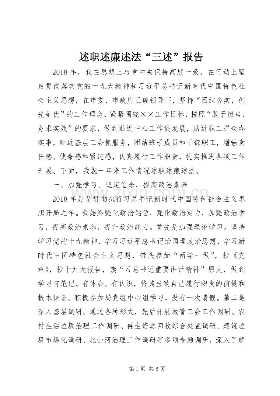 述职述廉述法“三述”报告.docx_第1页