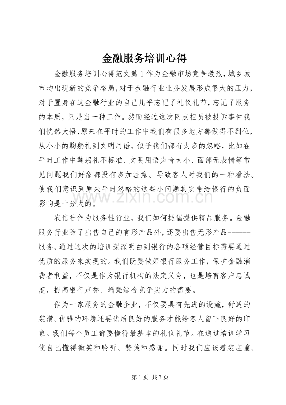 金融服务培训心得.docx_第1页