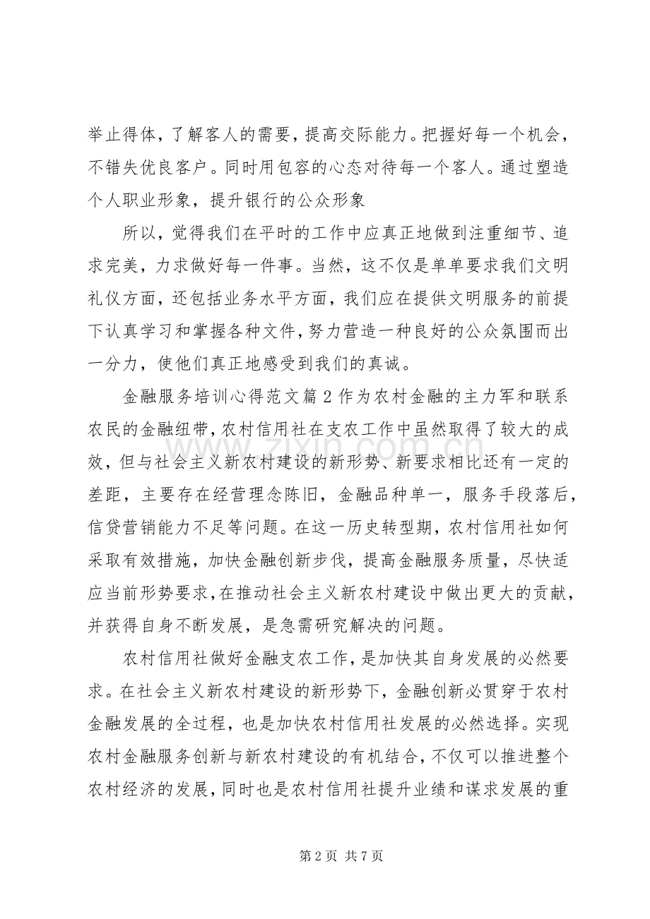 金融服务培训心得.docx_第2页