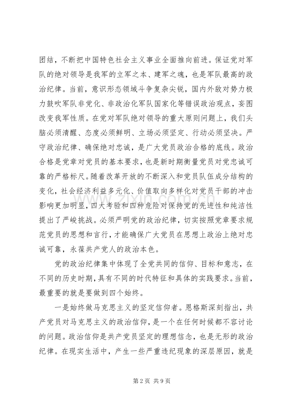 XX年党员纪律学习心得体会.docx_第2页