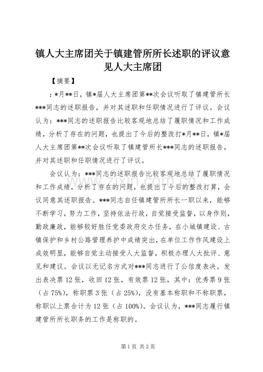 镇人大主席团关于镇建管所所长述职的评议意见人大主席团.docx_第1页