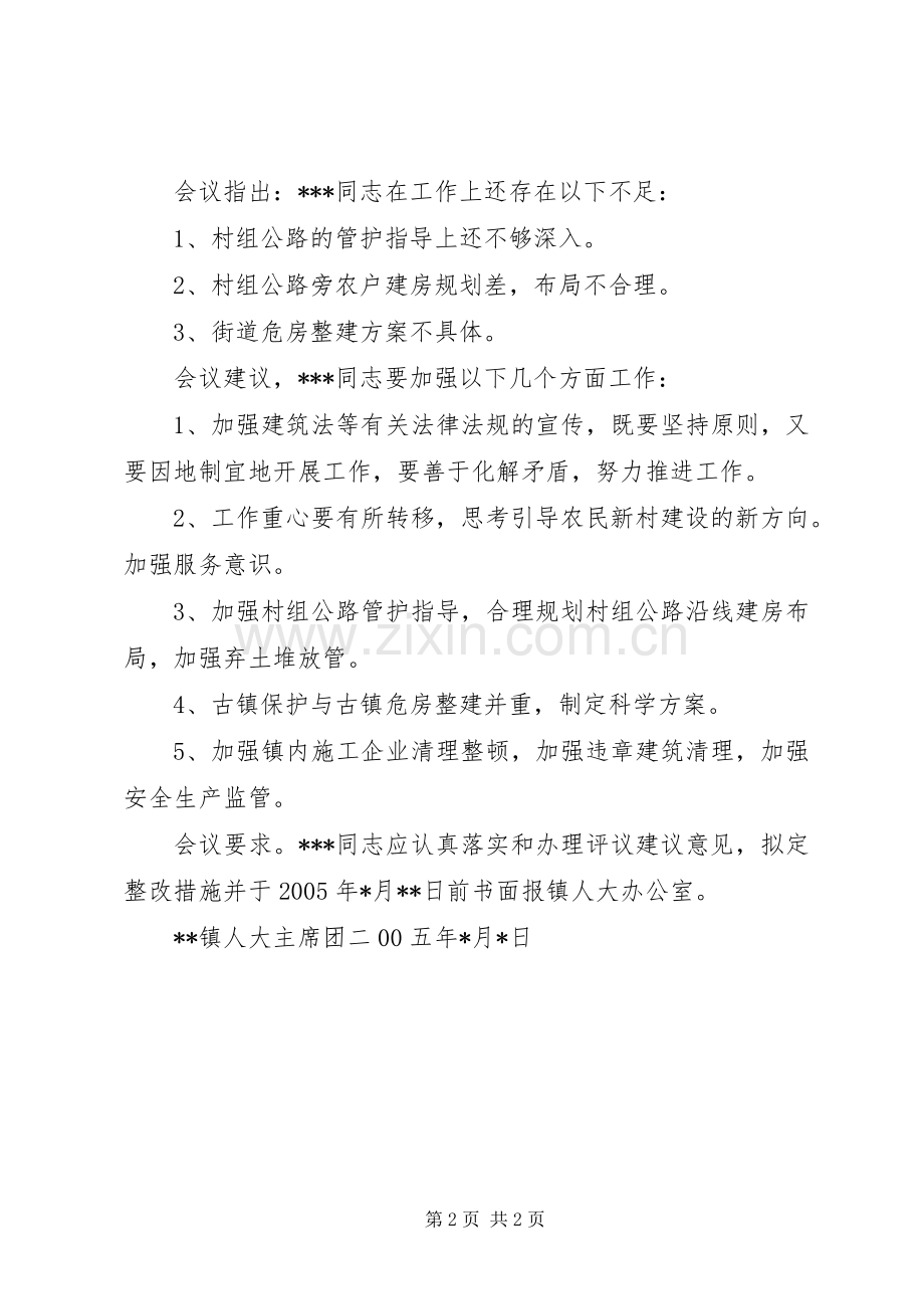 镇人大主席团关于镇建管所所长述职的评议意见人大主席团.docx_第2页