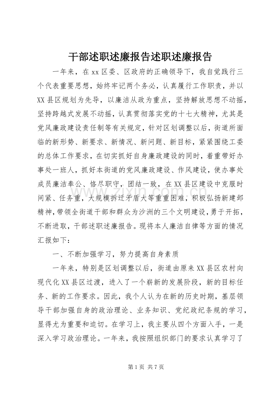 干部述职述廉报告述职述廉报告.docx_第1页