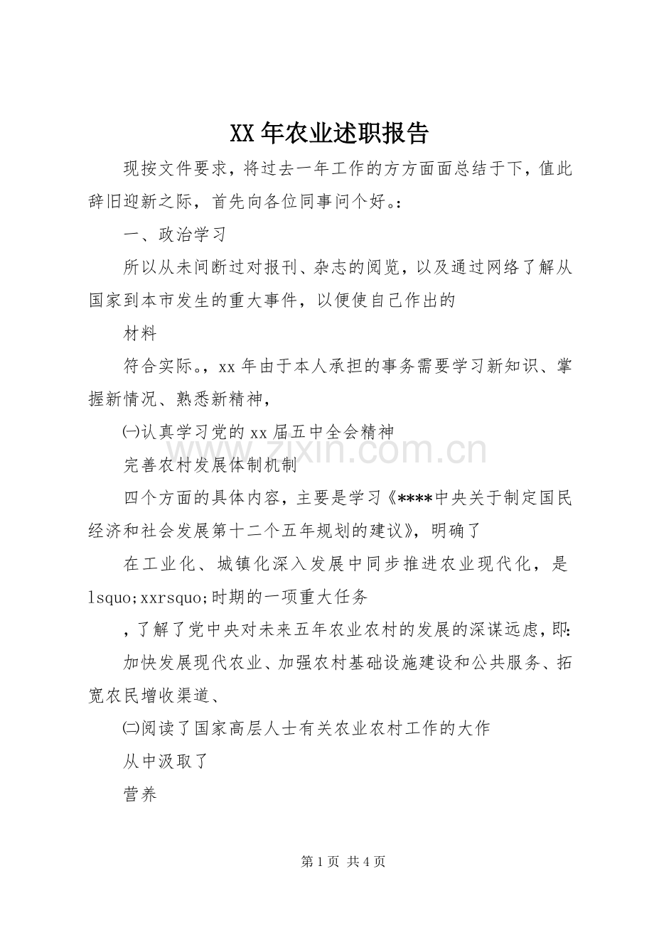 XX年农业述职报告.docx_第1页