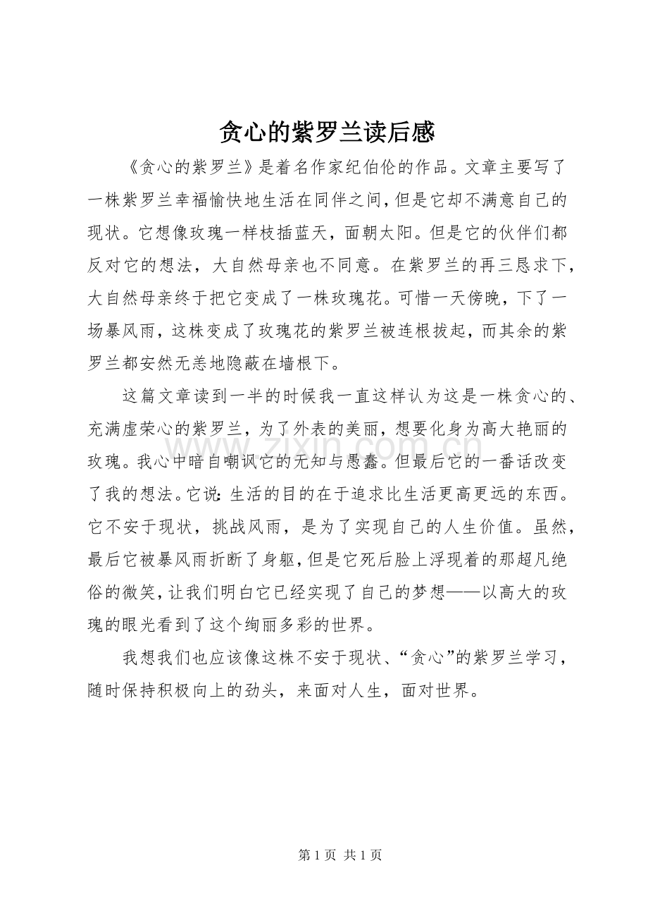 贪心的紫罗兰读后感.docx_第1页