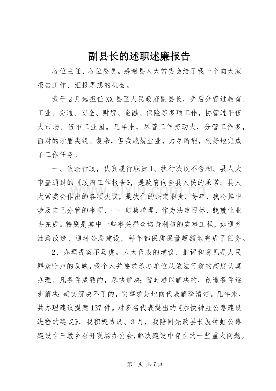 副县长的述职述廉报告.docx_第1页