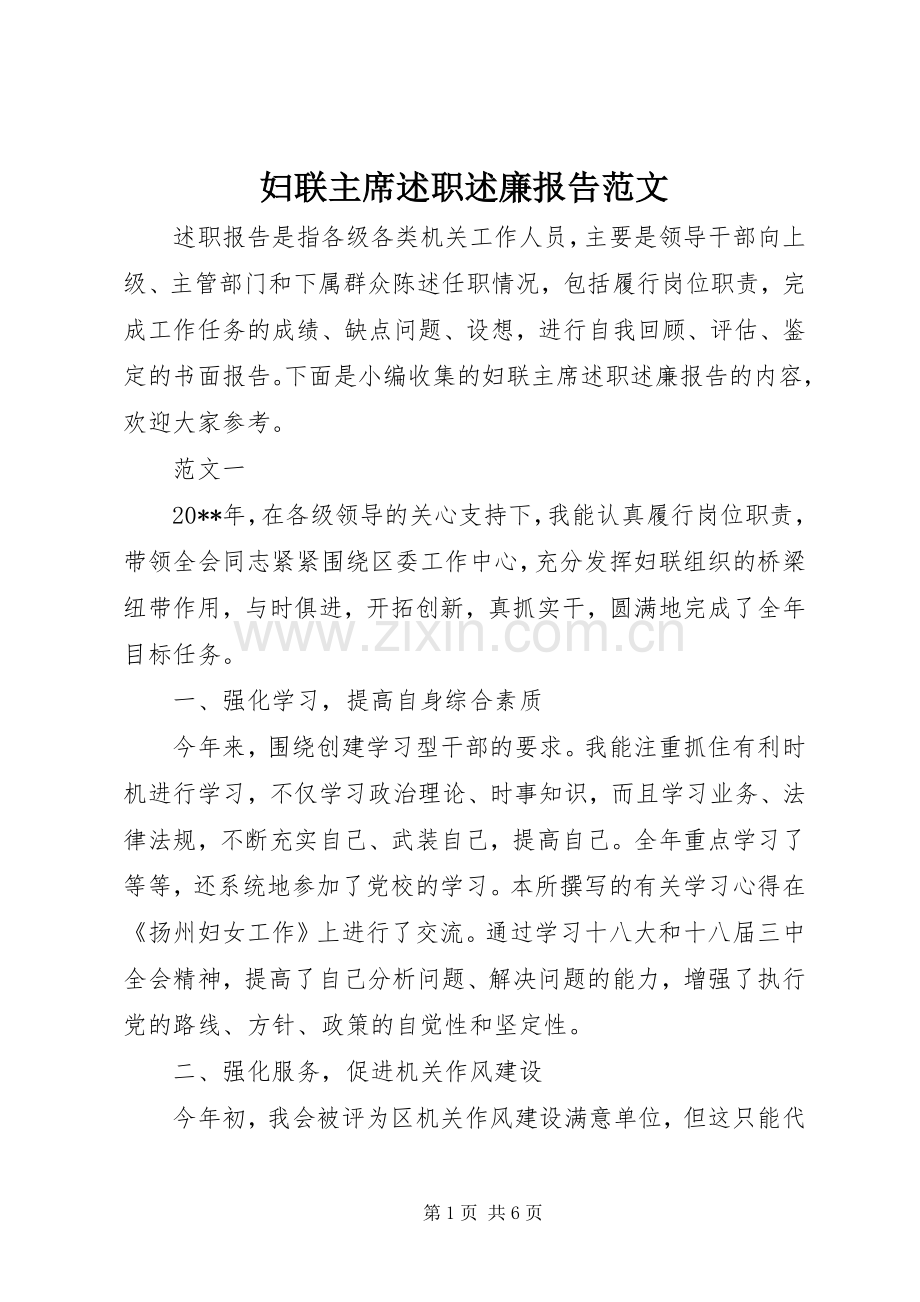 妇联主席述职述廉报告范文.docx_第1页