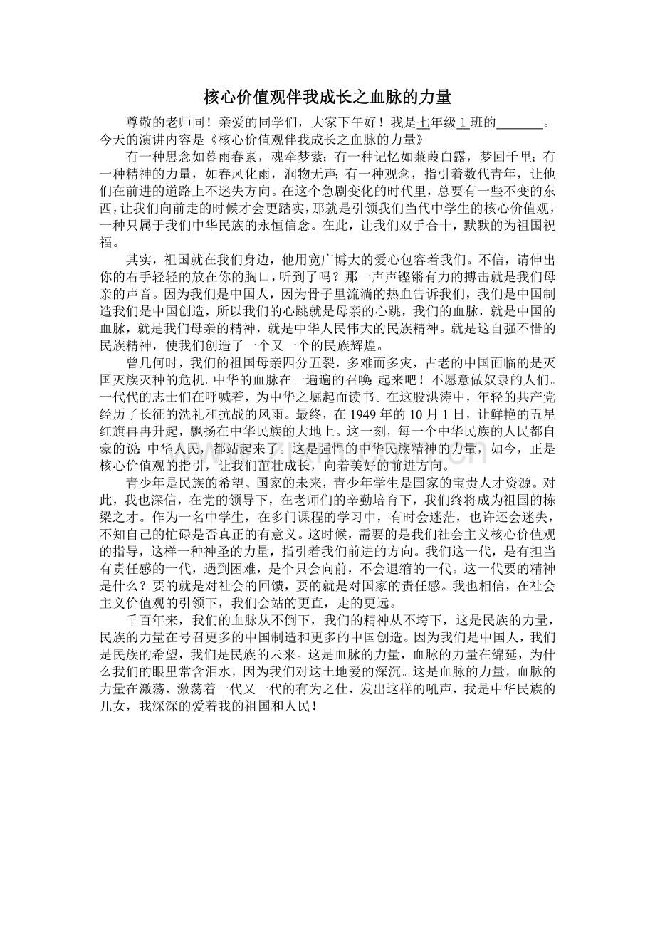 七年级班社会主义核心价值观伴我成长(演讲稿).doc_第1页