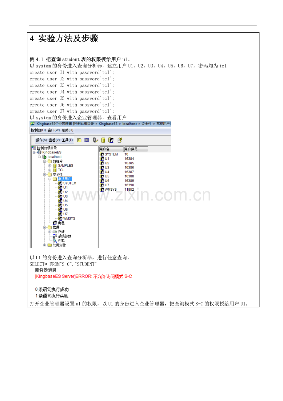 数据库安全性与完整性-实验报告.doc_第3页