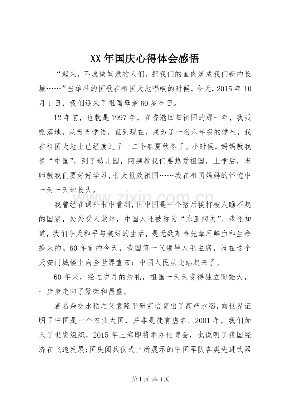 XX年国庆心得体会感悟.docx_第1页