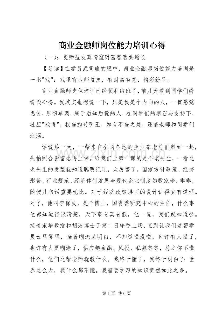 商业金融师岗位能力培训心得.docx_第1页