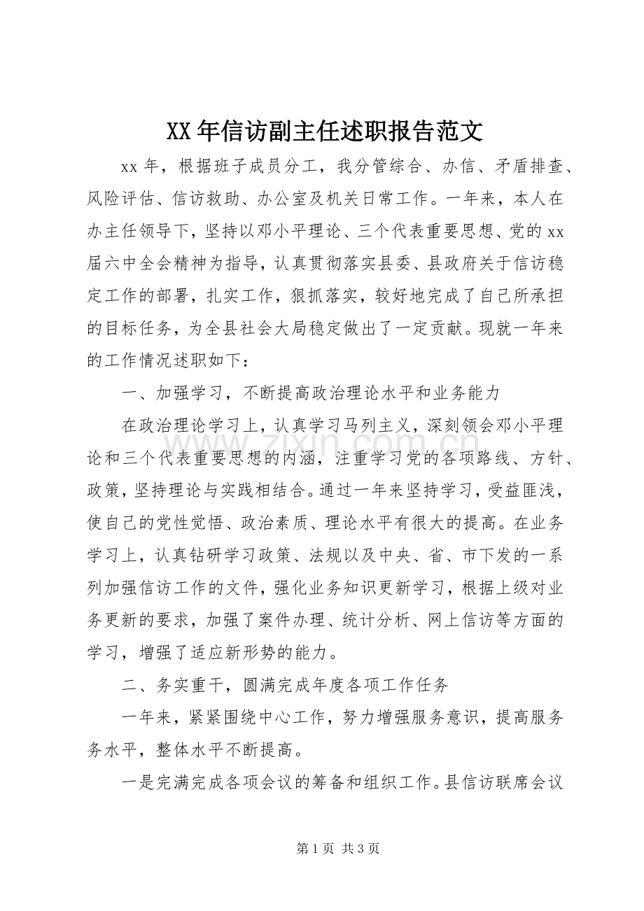 XX年信访副主任述职报告范文.docx_第1页