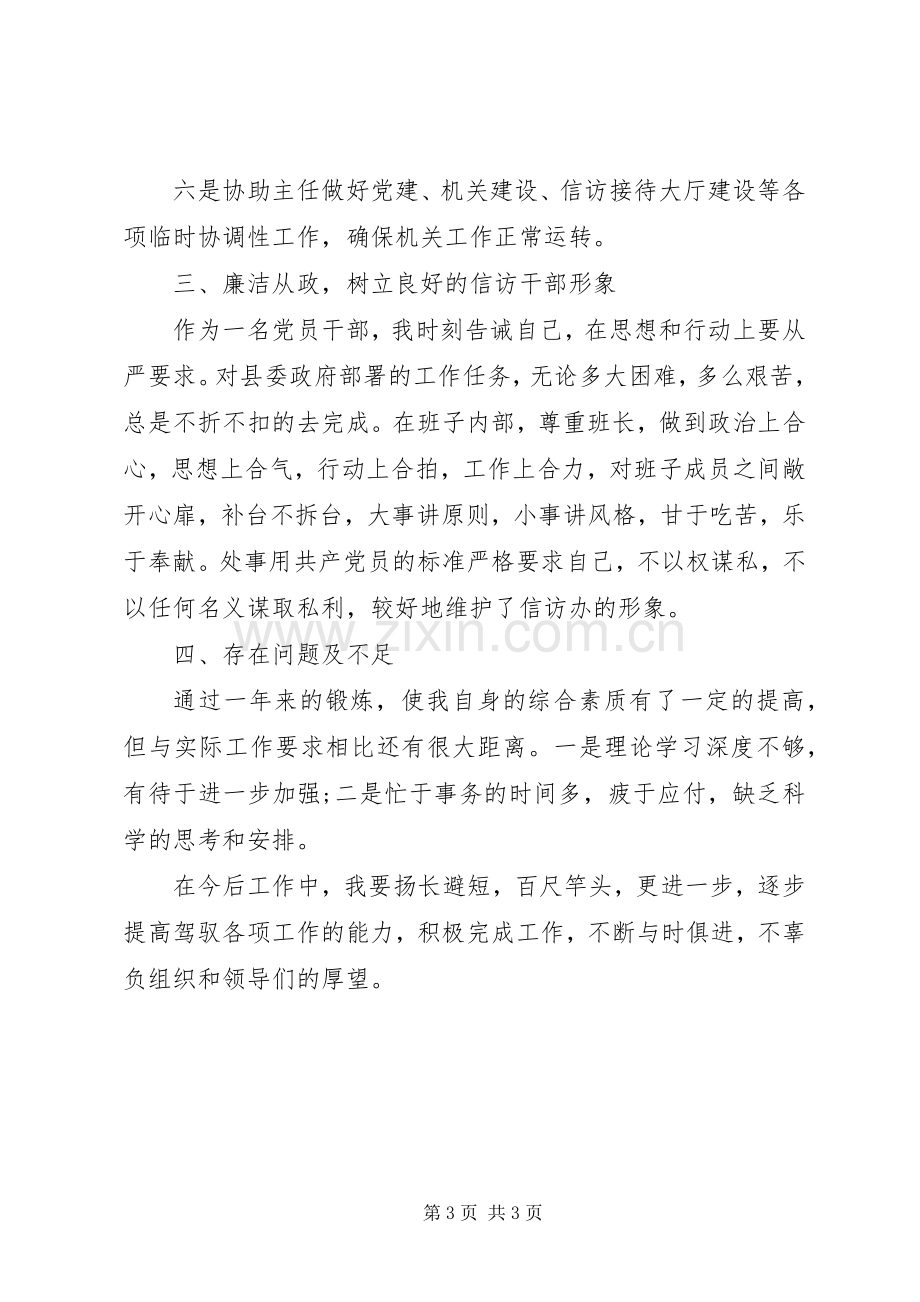 XX年信访副主任述职报告范文.docx_第3页