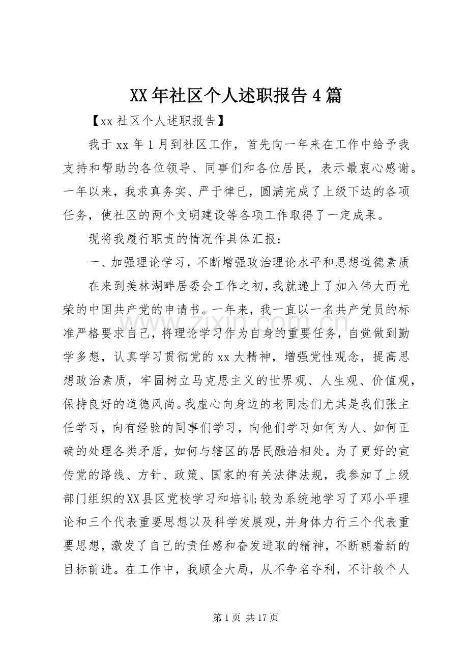 XX年社区个人述职报告4篇.docx_第1页