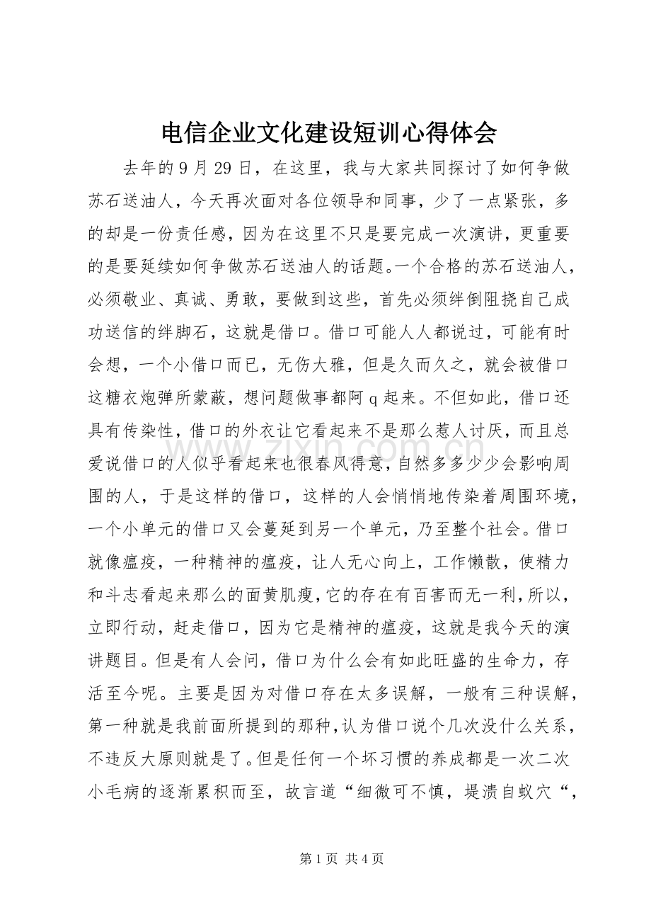 电信企业文化建设短训心得体会.docx_第1页