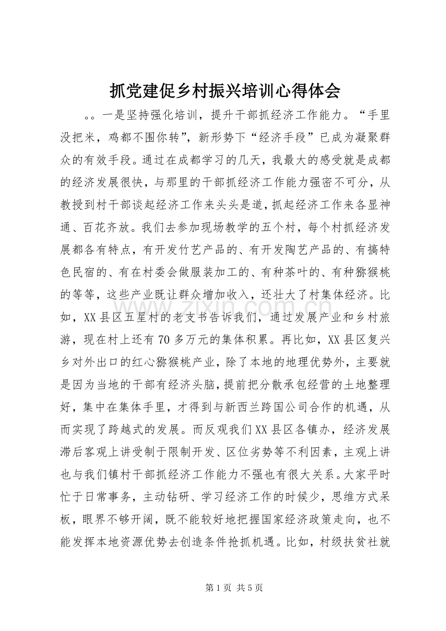 抓党建促乡村振兴培训心得体会.docx_第1页