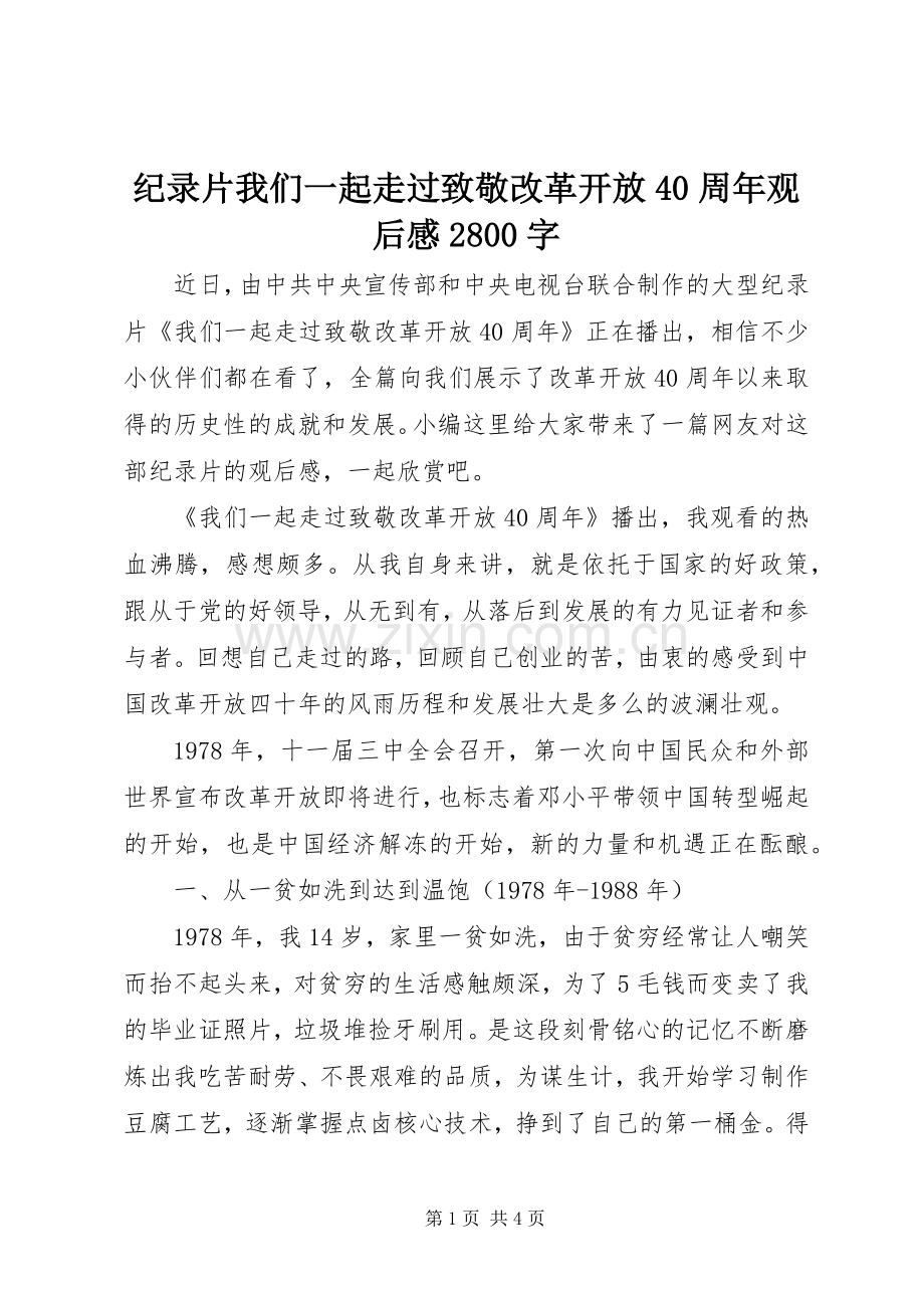 纪录片我们一起走过致敬改革开放40周年观后感2800字.docx_第1页