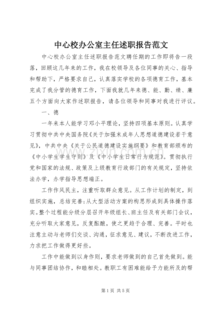 中心校办公室主任述职报告范文.docx_第1页