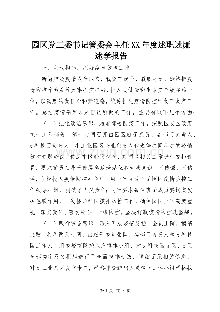 园区党工委书记管委会主任XX年度述职述廉述学报告.docx_第1页