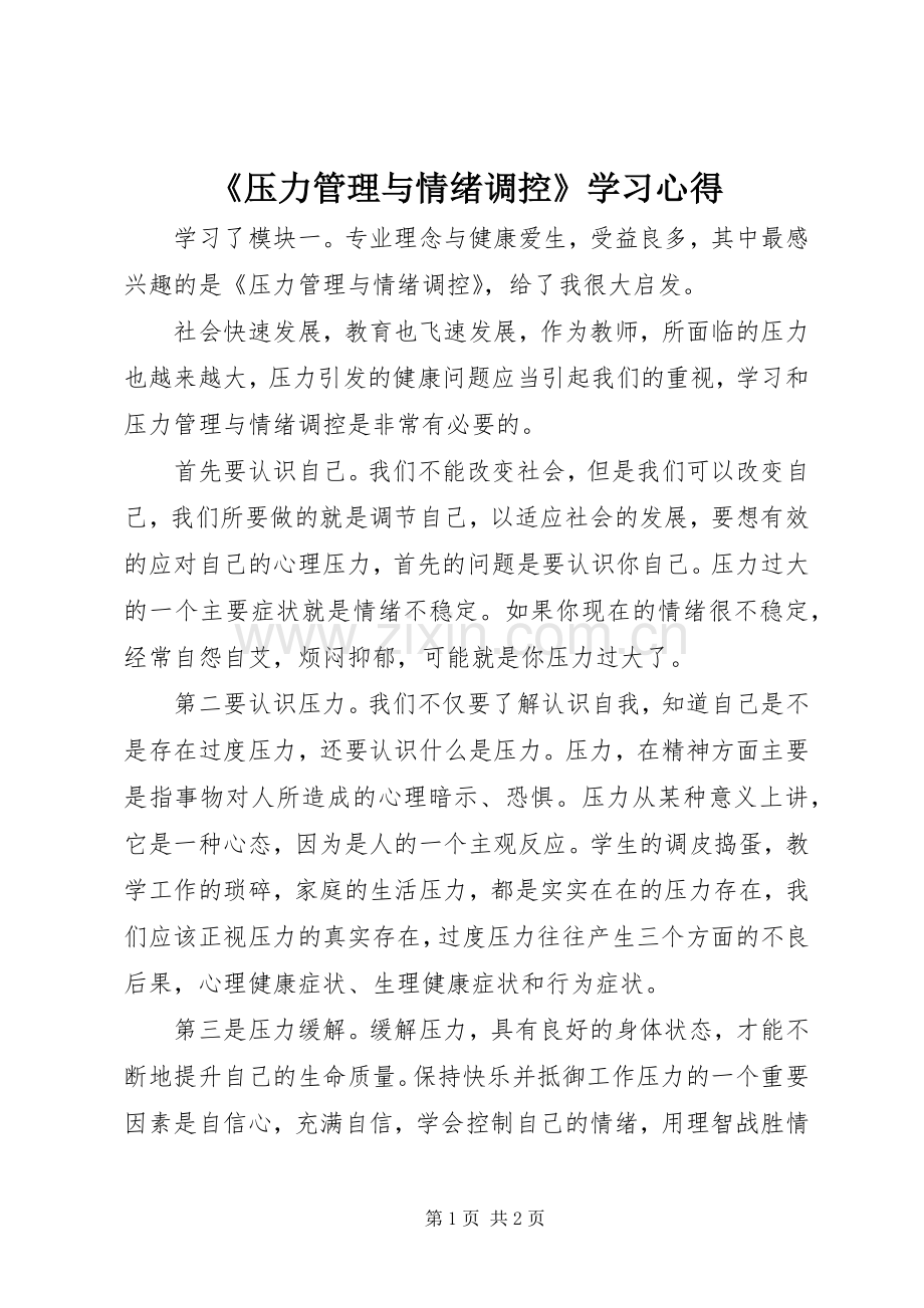 《压力管理与情绪调控》学习心得.docx_第1页