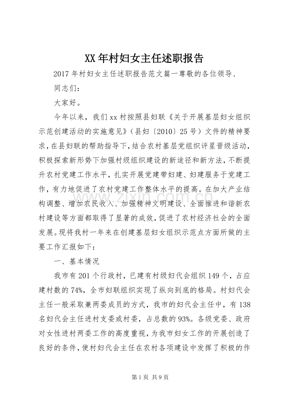 XX年村妇女主任述职报告.docx_第1页