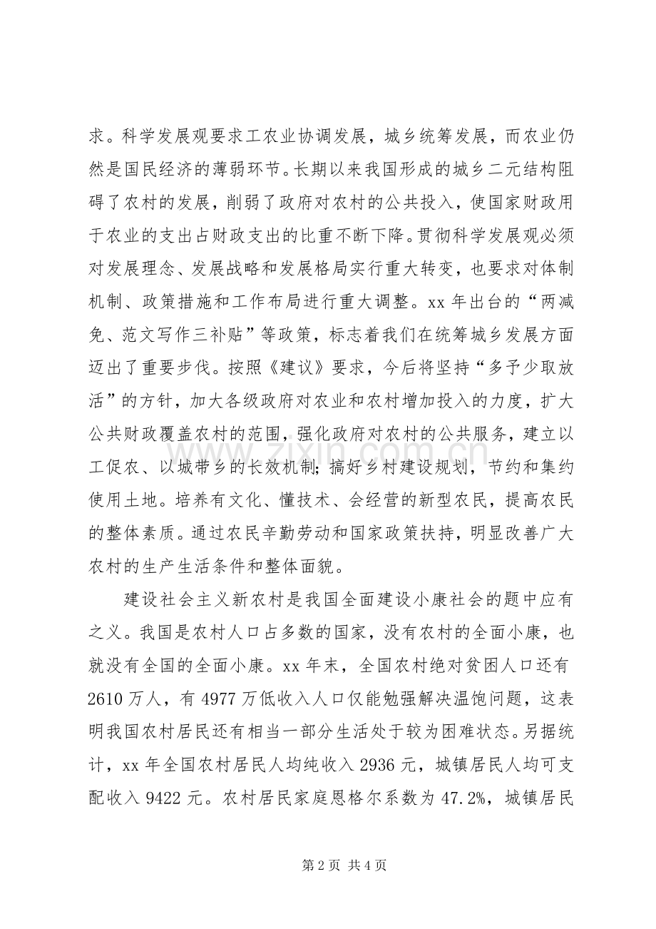 优秀心得体会范文：学习贯彻十六届五中全会精神建设社会主义新农村.docx_第2页