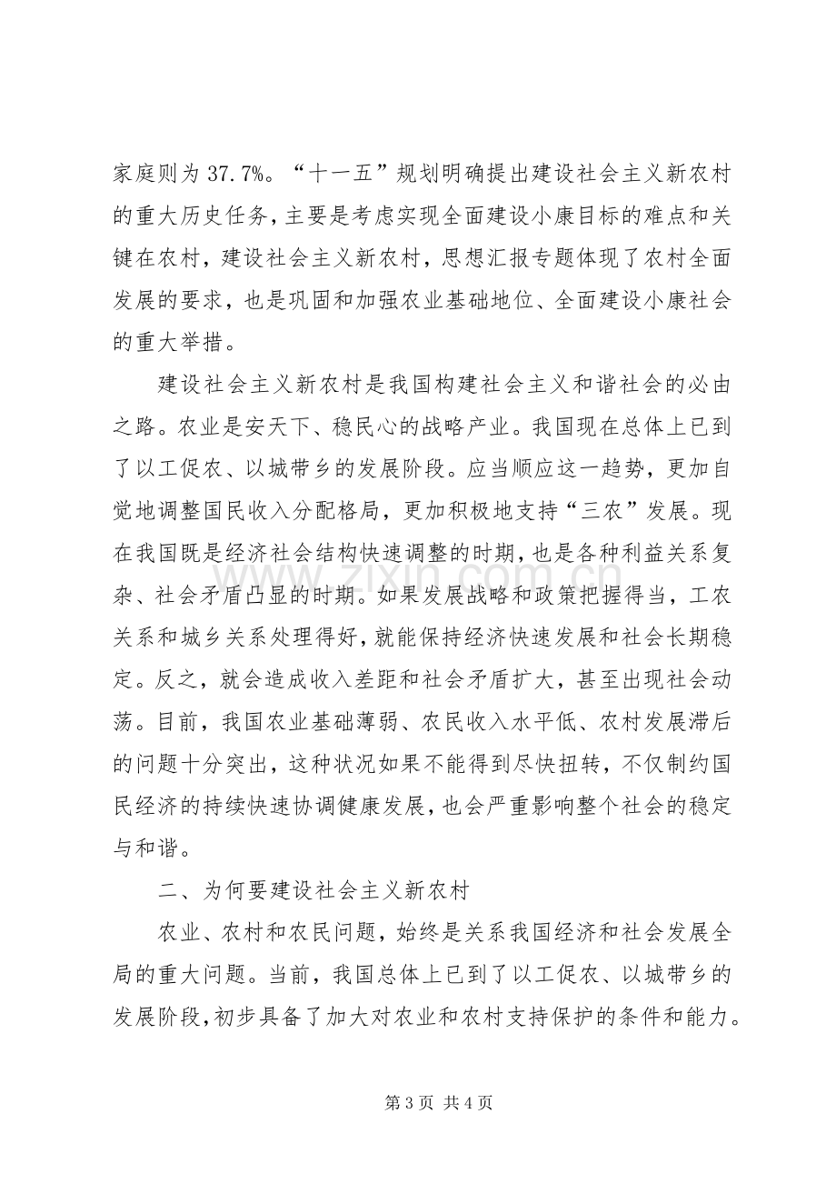 优秀心得体会范文：学习贯彻十六届五中全会精神建设社会主义新农村.docx_第3页