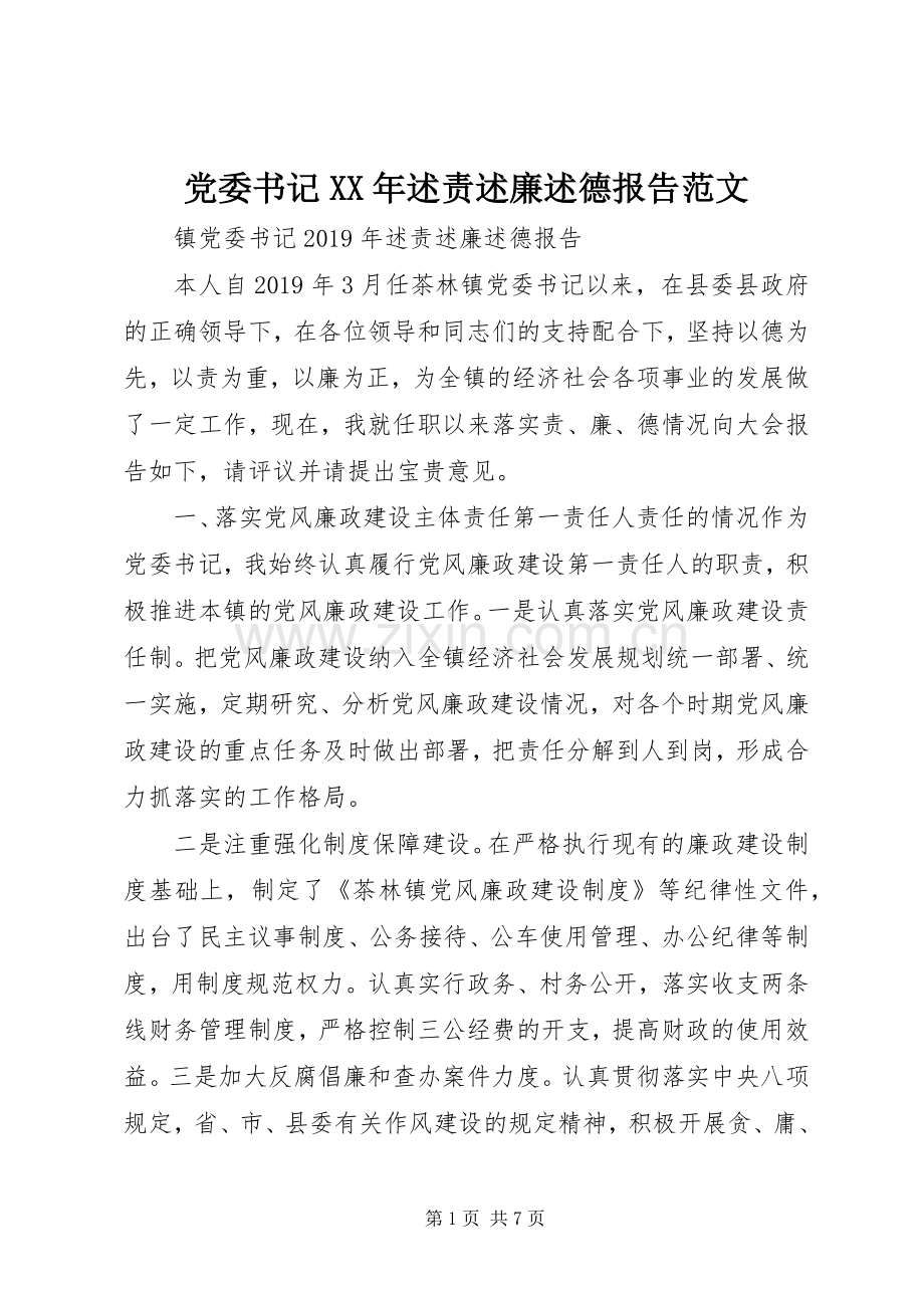 党委书记XX年述责述廉述德报告范文.docx_第1页