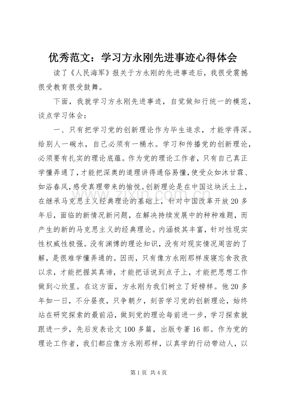 优秀范文：学习方永刚先进事迹心得体会.docx_第1页