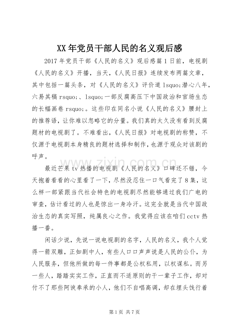 XX年党员干部人民的名义观后感.docx_第1页