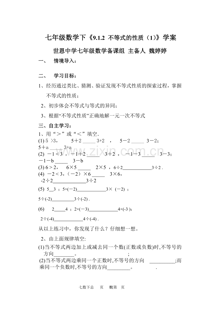 不等式性质学案设计.doc_第1页