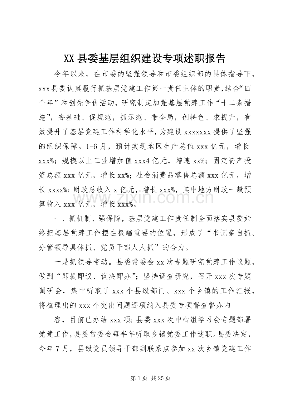 XX县委基层组织建设专项述职报告.docx_第1页