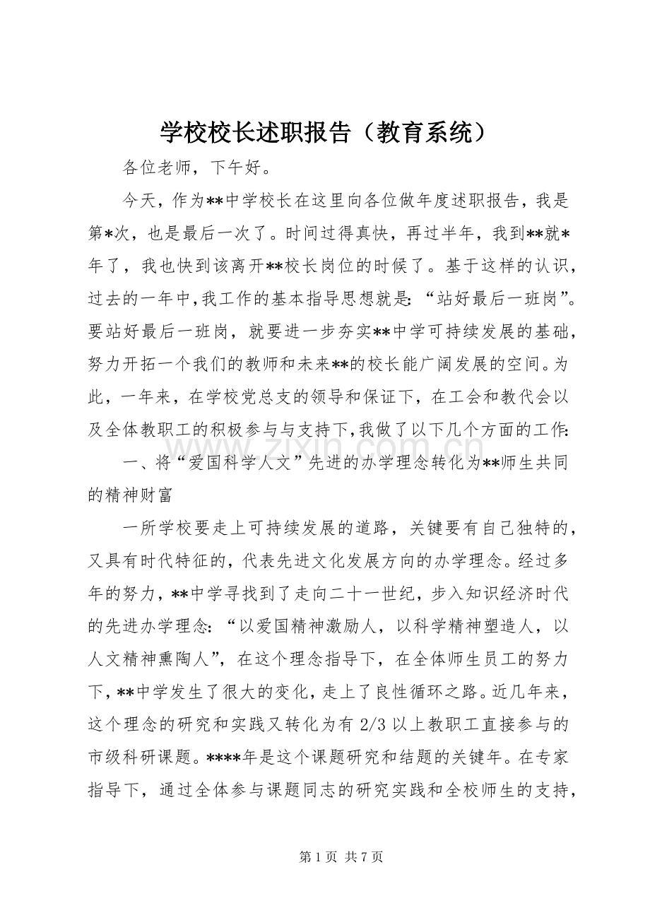 学校校长述职报告（教育系统）.docx_第1页