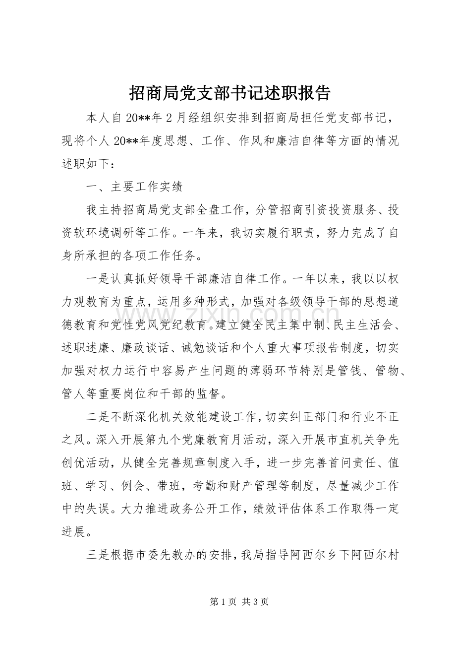 招商局党支部书记述职报告.docx_第1页