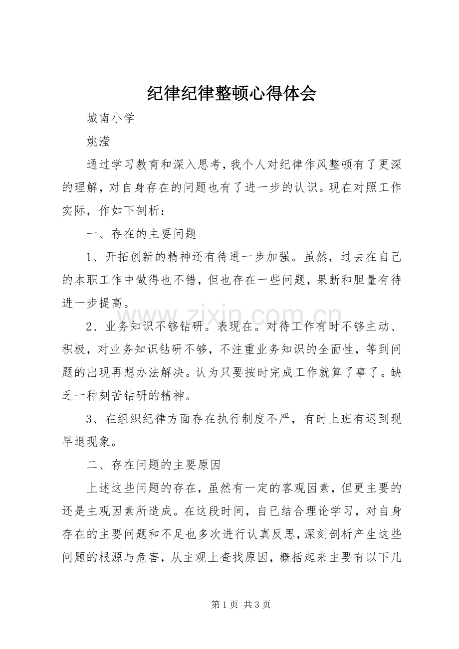 纪律纪律整顿心得体会.docx_第1页