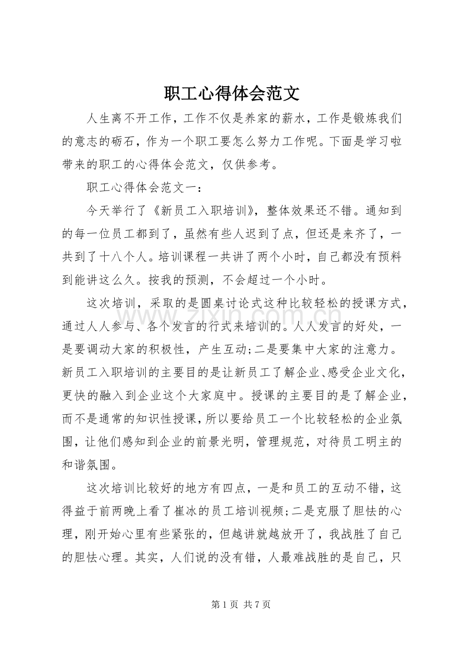 职工心得体会范文.docx_第1页