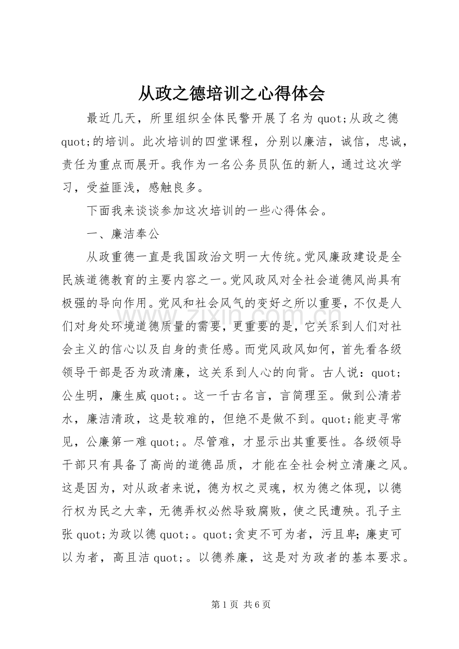 从政之德培训之心得体会.docx_第1页