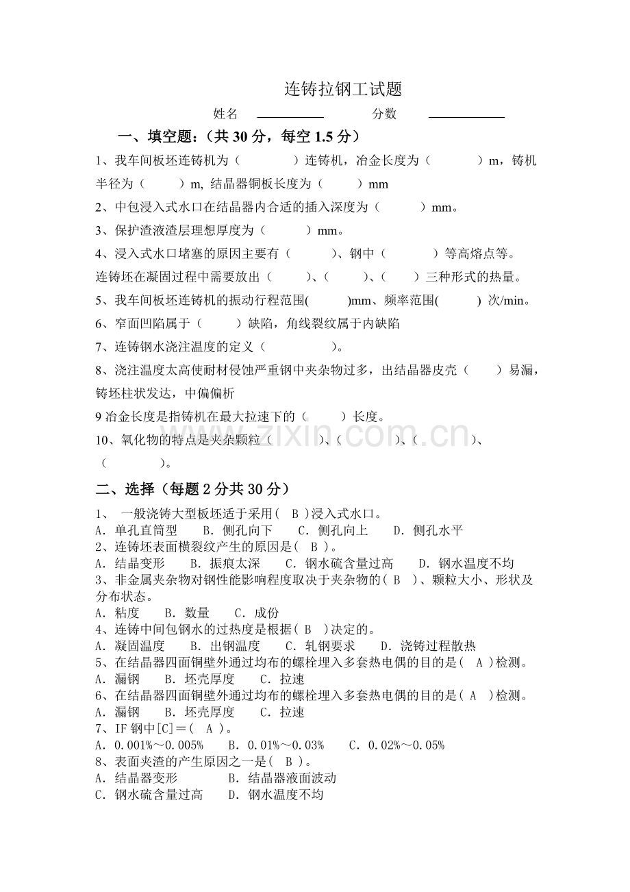 连铸拉钢工试题.doc_第1页