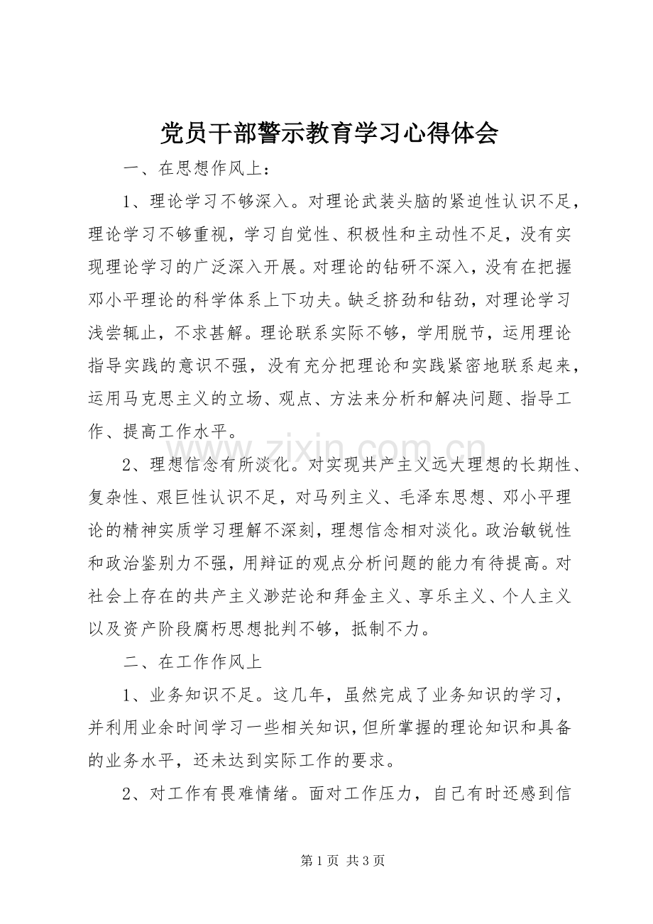 党员干部警示教育学习心得体会.docx_第1页