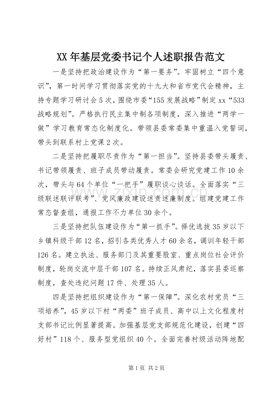 XX年基层党委书记个人述职报告范文.docx_第1页