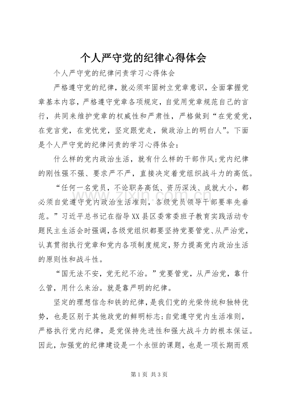 个人严守党的纪律心得体会.docx_第1页