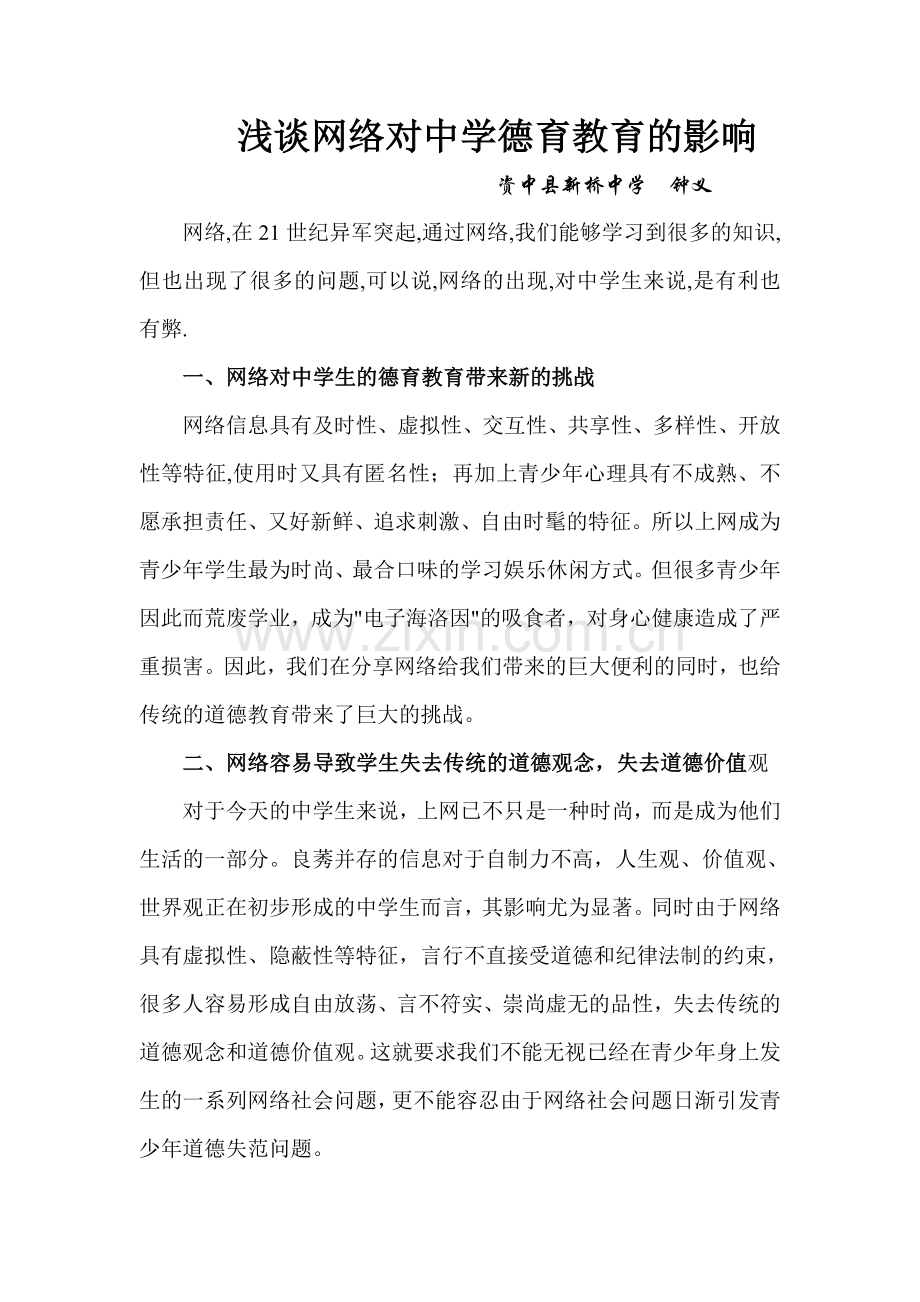 浅谈网络对中学德育教育的影响.doc_第1页