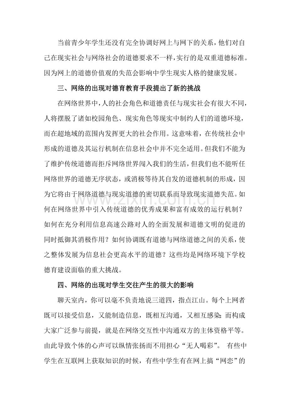 浅谈网络对中学德育教育的影响.doc_第2页