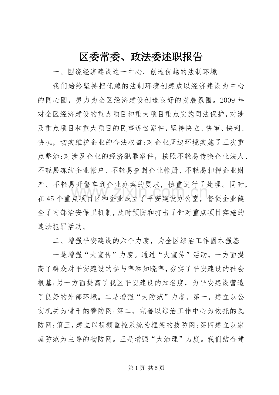 区委常委、政法委述职报告.docx_第1页