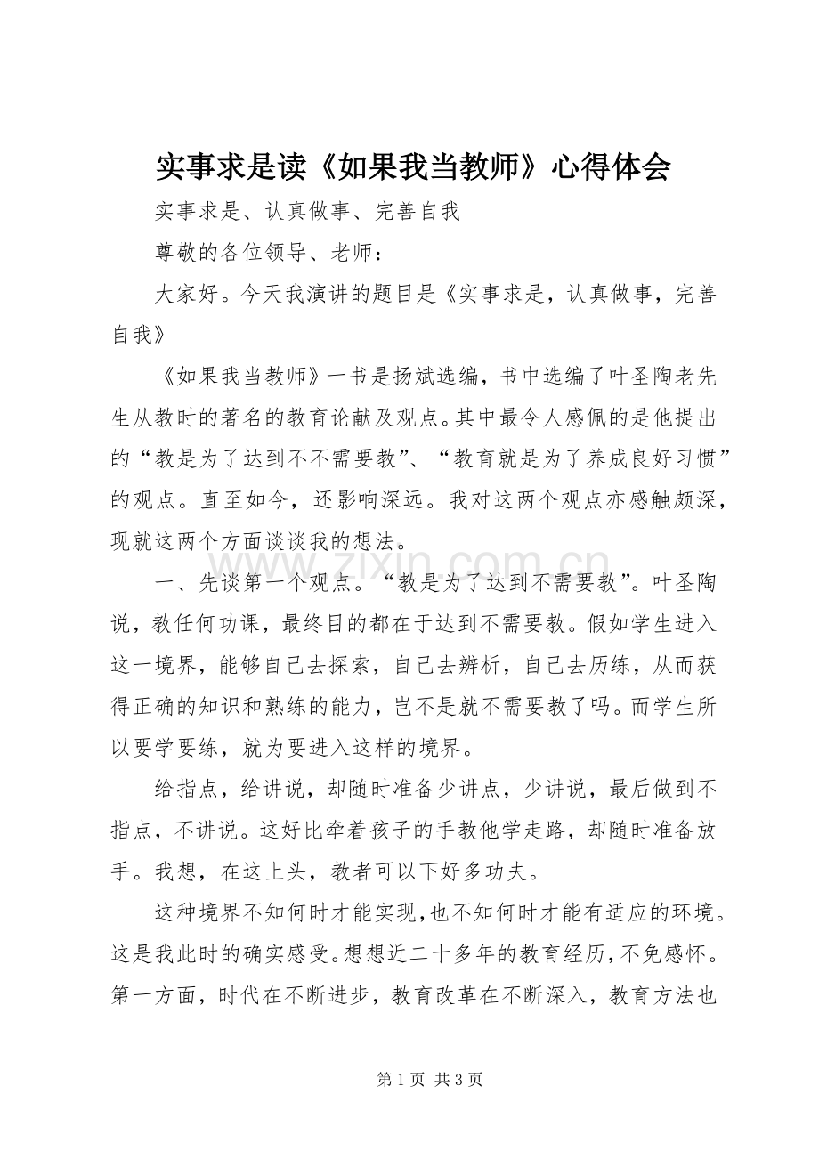 实事求是读《如果我当教师》心得体会.docx_第1页